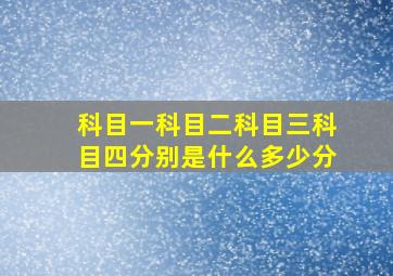 科目一科目二科目三科目四分别是什么多少分