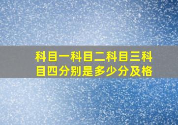 科目一科目二科目三科目四分别是多少分及格