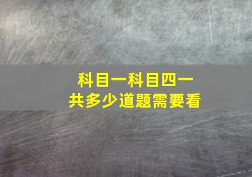 科目一科目四一共多少道题需要看