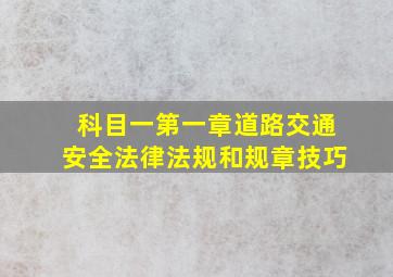 科目一第一章道路交通安全法律法规和规章技巧