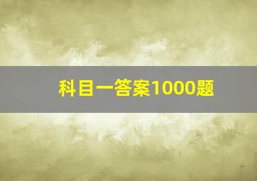 科目一答案1000题