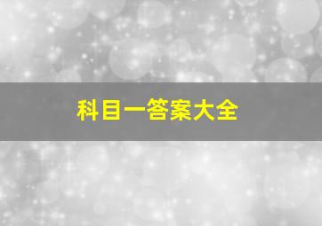 科目一答案大全