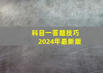 科目一答题技巧2024年最新版