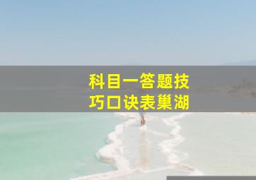 科目一答题技巧口诀表巢湖