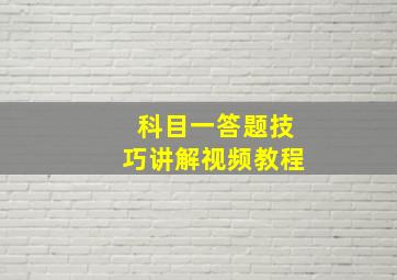 科目一答题技巧讲解视频教程