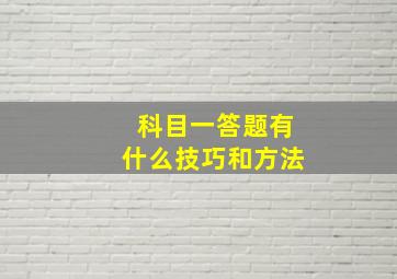 科目一答题有什么技巧和方法