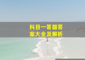 科目一答题答案大全及解析