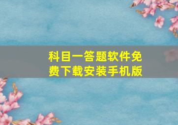 科目一答题软件免费下载安装手机版