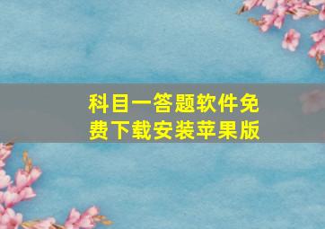 科目一答题软件免费下载安装苹果版