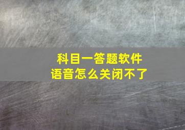 科目一答题软件语音怎么关闭不了