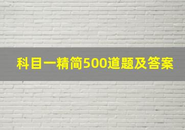 科目一精简500道题及答案