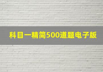 科目一精简500道题电子版