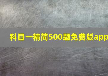 科目一精简500题免费版app