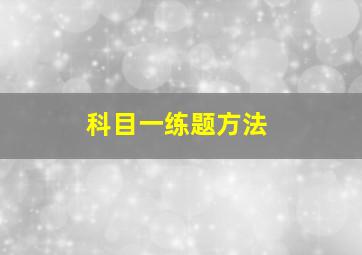 科目一练题方法