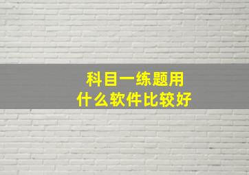 科目一练题用什么软件比较好