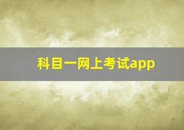 科目一网上考试app