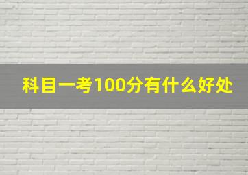 科目一考100分有什么好处