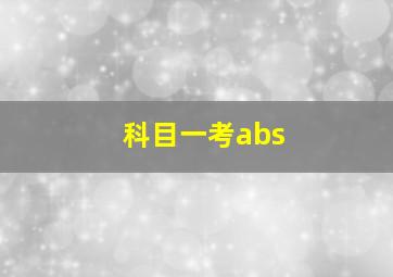 科目一考abs