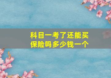 科目一考了还能买保险吗多少钱一个