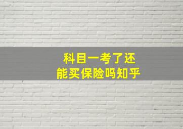 科目一考了还能买保险吗知乎