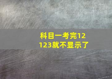 科目一考完12123就不显示了