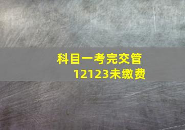 科目一考完交管12123未缴费