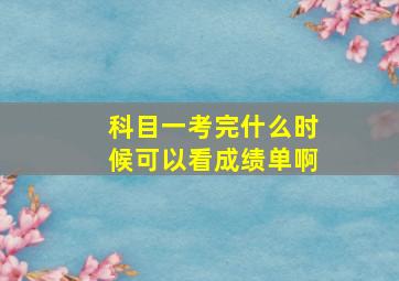 科目一考完什么时候可以看成绩单啊