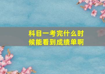 科目一考完什么时候能看到成绩单啊