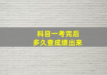 科目一考完后多久查成绩出来