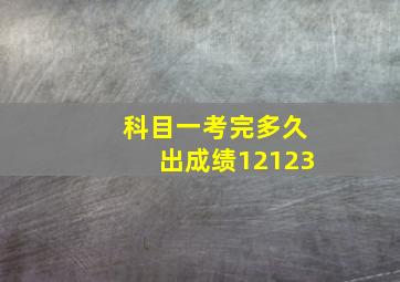 科目一考完多久出成绩12123