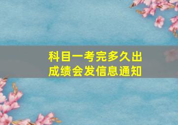 科目一考完多久出成绩会发信息通知