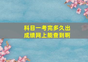 科目一考完多久出成绩网上能查到啊