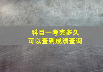 科目一考完多久可以查到成绩查询