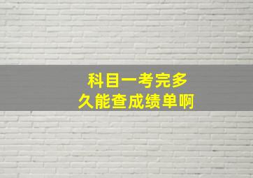 科目一考完多久能查成绩单啊