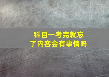 科目一考完就忘了内容会有事情吗