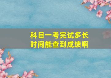 科目一考完试多长时间能查到成绩啊