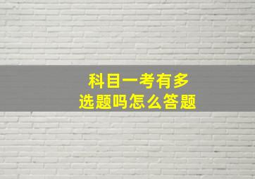 科目一考有多选题吗怎么答题