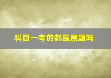 科目一考的都是原题吗