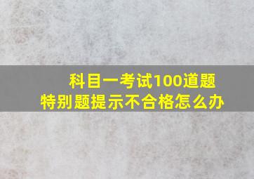 科目一考试100道题特别题提示不合格怎么办