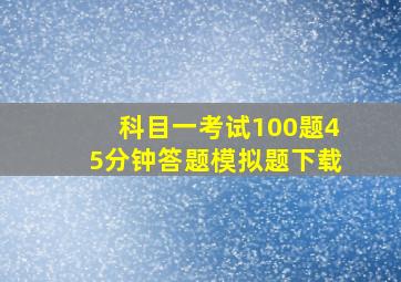 科目一考试100题45分钟答题模拟题下载