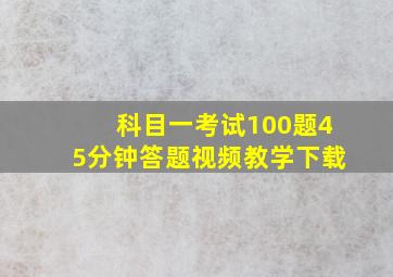 科目一考试100题45分钟答题视频教学下载