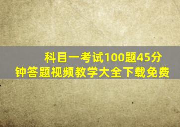 科目一考试100题45分钟答题视频教学大全下载免费