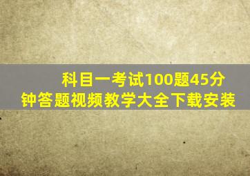 科目一考试100题45分钟答题视频教学大全下载安装