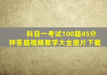 科目一考试100题45分钟答题视频教学大全图片下载