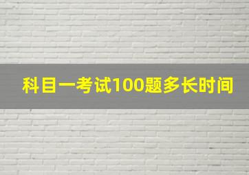 科目一考试100题多长时间