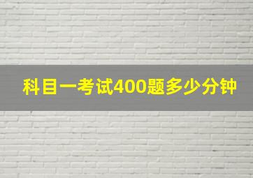 科目一考试400题多少分钟