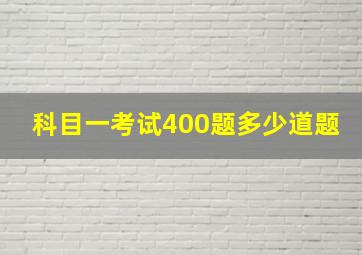 科目一考试400题多少道题