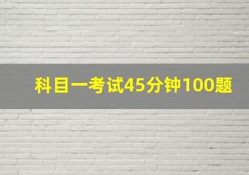 科目一考试45分钟100题