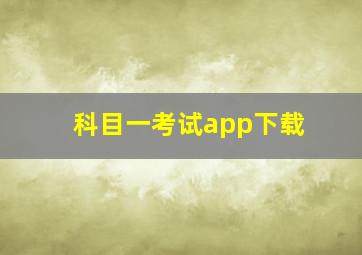 科目一考试app下载