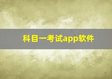 科目一考试app软件